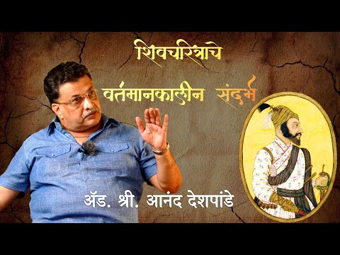 शिवचरित्राचे वर्तमानकालीन संदर्भ | Adv. श्री. आनंद देशपांडे | Shivcharitrache Vartamankalin Sandarbh