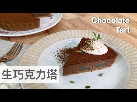 葡萄生巧克力塔 Grape Chocolate Tart｜五種材料🍫免烤箱甜點