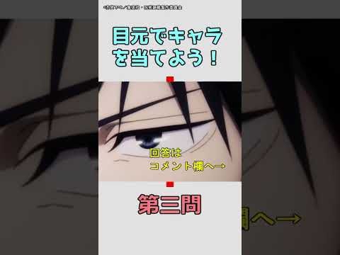 【アニメクイズ】目元でアニメキャラを当てよう！「呪術廻戦編」vol.2 #shorts #アニメ #クイズ