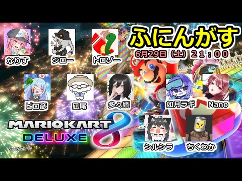 【マリオカート8DX】6/29 今日も元気に飲酒カート【ふにんがす】