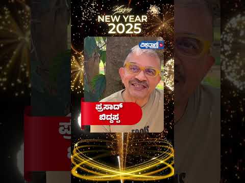 Happy New Year 2025 | ಪ್ರಸಾದ್ ಬಿದ್ದಪ್ಪ | Vishwavani TV Special