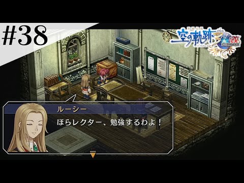 怒らせちゃいけないルーシー先輩 #38【英雄伝説 空の軌跡 the 3rd :改 HD EDITION】