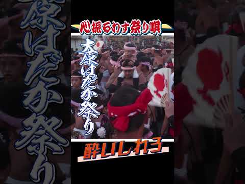 子ども熱唱！ 心振るわす祭り唄【令和六年 大原はだか祭り】