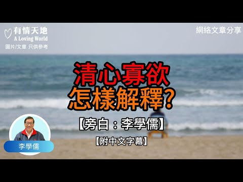 清心寡欲，怎樣解釋？【李學儒 旁白】 | 網絡文章 | A Loving World | 有緣相聚 | 有情天地 | 電台節目重溫【廣東話】