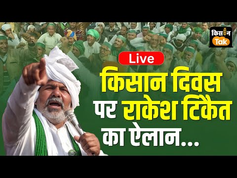 Rakesh Tikait Live: किसान दिवस पर क्या बोले राकेश टिकैत, सारे किसानों को दिया आंदोलन का न्योता