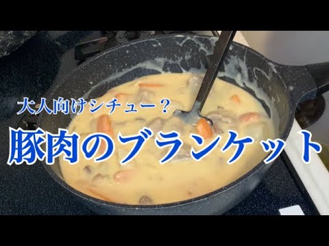 親子で料理❗️次男と👌豚肉のブランケットを作ってみました♪ 【第155回】