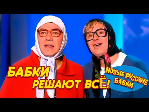 💥 Бабки РЕШАЮТ ВСЁ! 😆 Весь мир на них держится! Узнайте почему! - Новые Русские Бабки | СМЕХОМАРАФОН