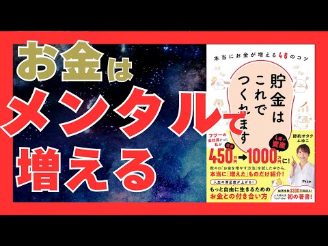 お金を貯める究極のコツ｜浪費を減らし、貯金メンタルを育てる方法を完全解説！｜おすすめ本紹介・要約チャンネル  貯金はこれでつくれます 本当にお金が増える46のコツ【節約オタクふゆこ 著】