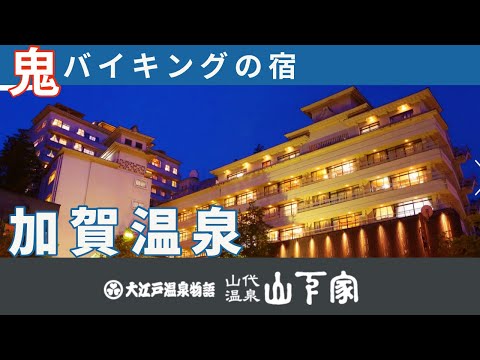 山代温泉 山下家（大江戸温泉物語）　バイキングで大ハッスル、値段設定間違えてない？　加賀駅前で激ヤバのプリンも！？　加賀温泉/かがの湯プリン/薬王院温泉寺/加賀温泉駅