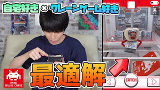 【オンクレ】スマホでできるクレーンゲームがとても楽しかった！【本郷奏多の日常】