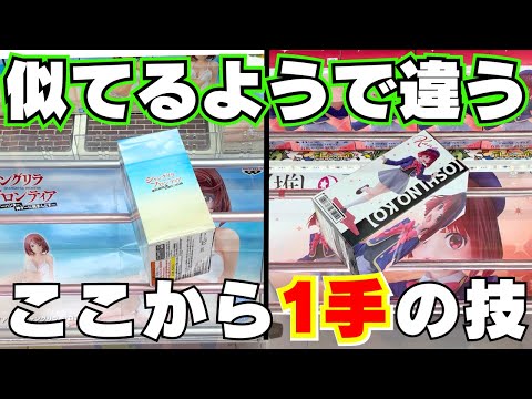 1手で取れる！フィギュア攻略で使う技を見極めろ！！【クレーンゲーム】【UFOキャッチャーコツ】