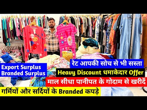 गर्मियों और सर्दियों के Branded कपड़े | Export Surplus, Branded Surplus | माल पानीपत गोदाम से खरीदें