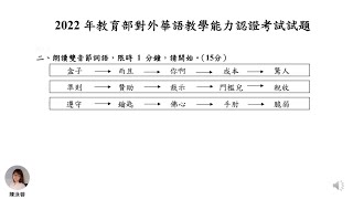 華語教學能力認證_華語口語與表達 參考音檔_2022