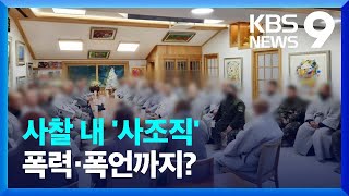 욕설·폭행으로 얼룩진 천년고찰…“무자격 스님·사조직이 전횡?” [9시 뉴스] / KBS  2024.02.25.