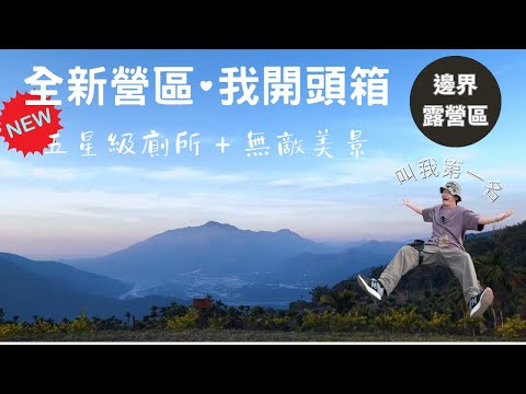 哲遊記Camping ❤︎ 第26露｜還沒有人到過的新營區，今年去哪露，由我來指路｜南投露營區｜캠핑｜邊界露營區｜キャンプ｜