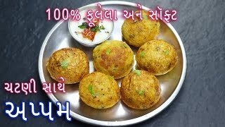 ઘરે ઇન્સ્ટન્ટ અપ્પમ બનાવાની રીત | instant masala appe | Suji Appam | Nasta Recipes