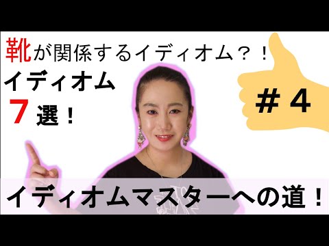 英語【goody two shoes】知ってる？！靴が関係するイディオム７選！Shoes Idioms!