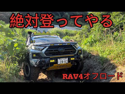 【RAV4オフロード前編】RAV4でこの難関コースいけるのか検証！！