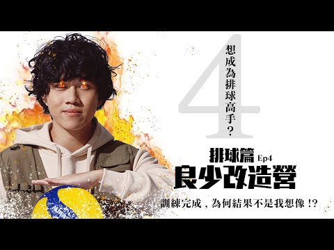 [良少改造營-排球篇] - EP4 - 一個月訓練後，最後成績是....