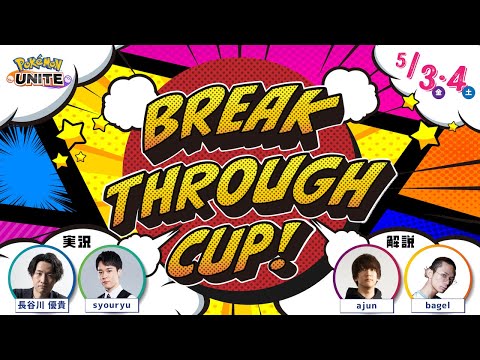 【ポケモンユナイト】BREAK THROUGH CUP! 予選