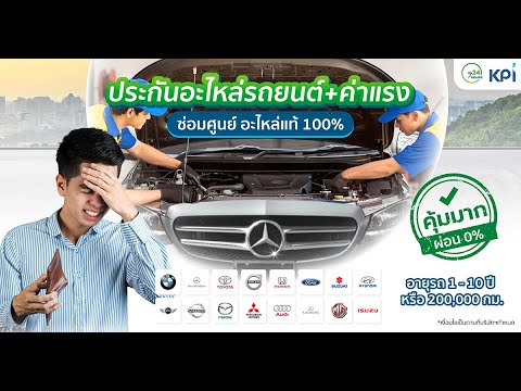 รีวิว ต่อประกันรถ ราคาถูก คุ้มค่า - ประกันอะไหล่รถยนต์ ค่าแรง