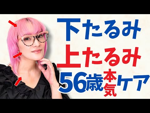 【たるみ】56歳バイヤーが手放さないと決めた！たるみ名品コスメ３選