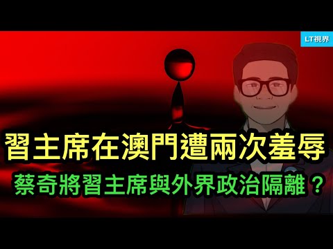 習主席在澳門遭兩次羞辱；蔡奇將習主席與外界政治隔離？中共是如何將海外統戰組織“升級”為間諜組織的？