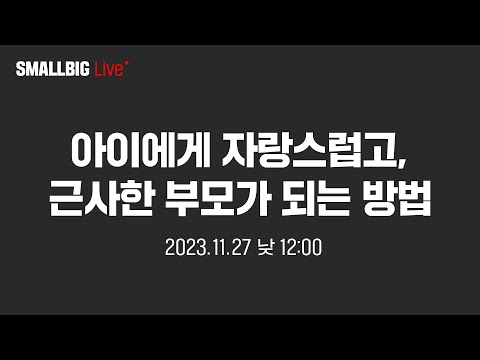 아이에게 자랑스럽고, 근사한 부모가 되는 방법 | 마음우체국 LIVE