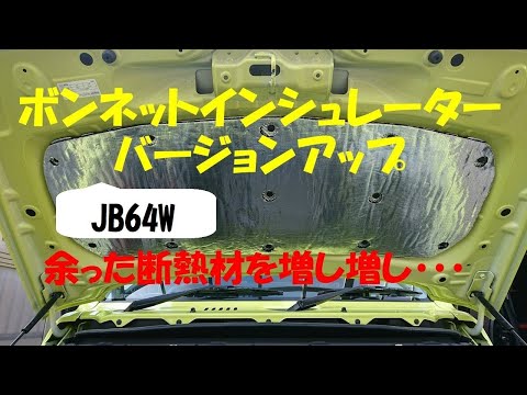 JB64W　ボンネットインシュレーターをバージョンアップ