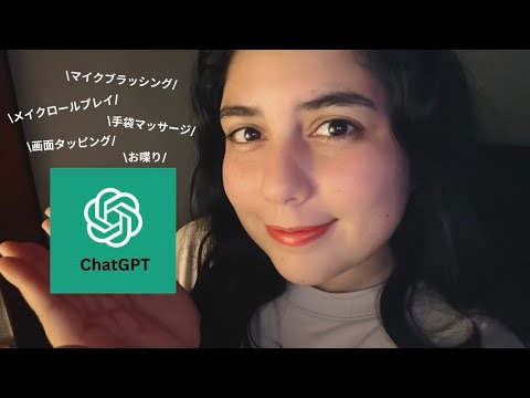 日本語ASMR | ChatGPTリクエストを撮ってみた！(マイクブラッシング、メイクロールプレイ、マウスサウンドなど！)