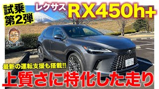 レクサス RX 450h+【試乗レポート】上質でゆったり走るならコレ!! 気になるのは重量からくるリアの振動!? E-CarLife with 五味やすたか