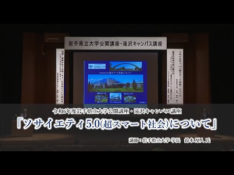 令和６年度岩手県立大学公開講座　講座①「ソサイエティ 5.0（超スマート社会）について」（講師：岩手県立大学学長　鈴木厚人）