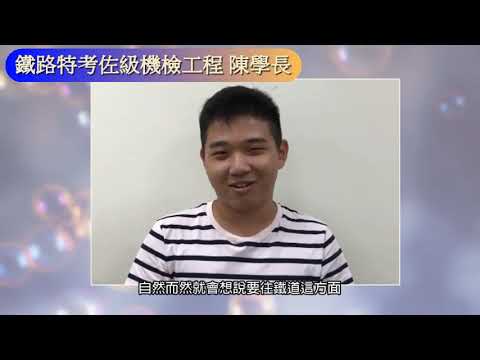 學長姐聊上榜︱穩定？待遇？夢幻職缺？學長姐為什麼想考公職？