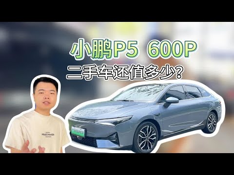 22年小鹏P5600P，现在还值多少？