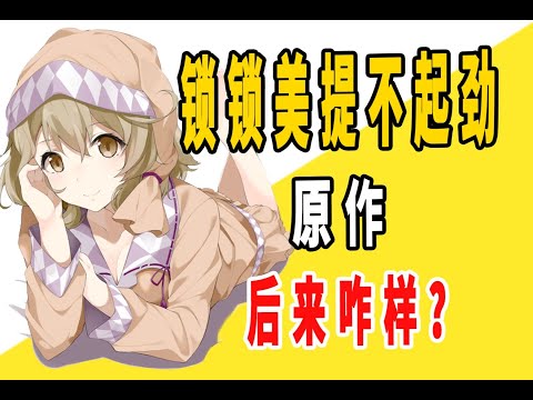 《锁锁美同学@提不起劲》原作后来咋样了？