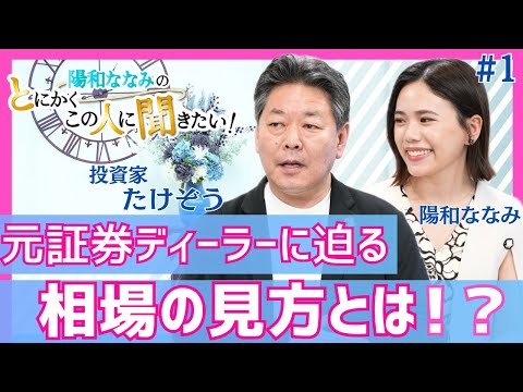 たけぞう さん「相場の見方とは？元証券ディーラーに迫る」【前編】