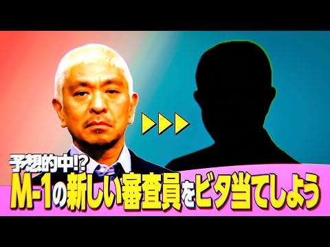 【大当たり？】「M-1グランプリの新しい審査員をビタ当てしよう」【生活優先ラジオ】Ep.18