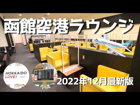 【函館空港ラウンジ】2022年12月最新版！ビールの自販機が撤去？！