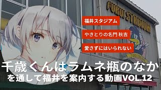 チラムネvol.12『千歳くんはラムネ瓶のなか』を通して福井を案内する動画