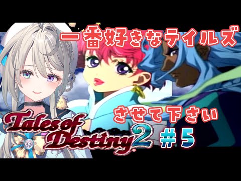 【TOD2】⑤17歳がやる懐かしのテイルズオブデスティニー２【本阿弥あずさ / すぺしゃりて 】