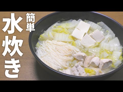 【水炊き レシピ】身近な材料だけで簡単！お手軽 水炊きの作り方【目分量】