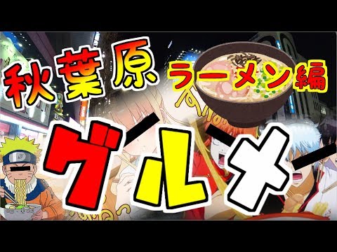 （グルメ編） 秋葉原でラーメンが食べたい！ （二郎と激辛） Ramen shop in Akihabara.