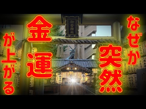 『御金神社』※何人もの億万長者を生み出した神社※黄金に輝く京都金運最強パワースポット神社