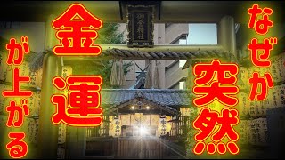 『御金神社』※何人もの億万長者を生み出した神社※黄金に輝く京都金運最強パワースポット神社