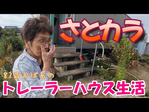 【トレーラーハウス生活】小豆の結果報告とさとから　#346