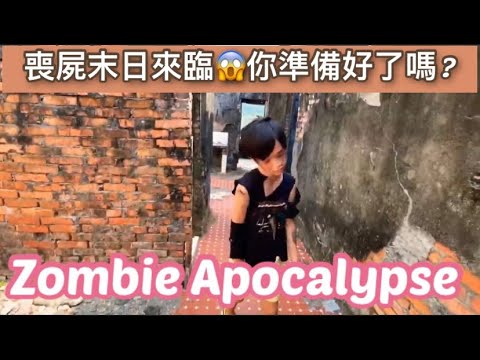 Zombie apocalypse 喪屍來了你有準備嗎？