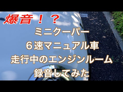 爆音！？ミニクーパーの吸排気音をワイヤレスマイクで録音してみた