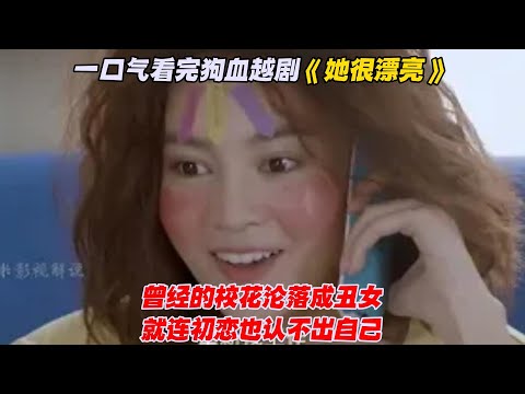 一口气看完狗血越剧《她很漂亮》曾经的校花沦落成丑女，就连初恋也认不出自己