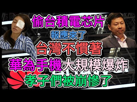 華為手機頻繁爆炸！華為孝子被崩慘了！華為新機直接夭折！小粉紅不要尬吹，5nm晶片已是台積電過時的科技。華為三折疊的大規模故障恐將複製到華為新機！ | 窺探家【爆料频道】