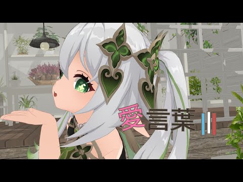 【原神MMD/Genshin Impact MMD】愛言葉III【ナヒーダ】